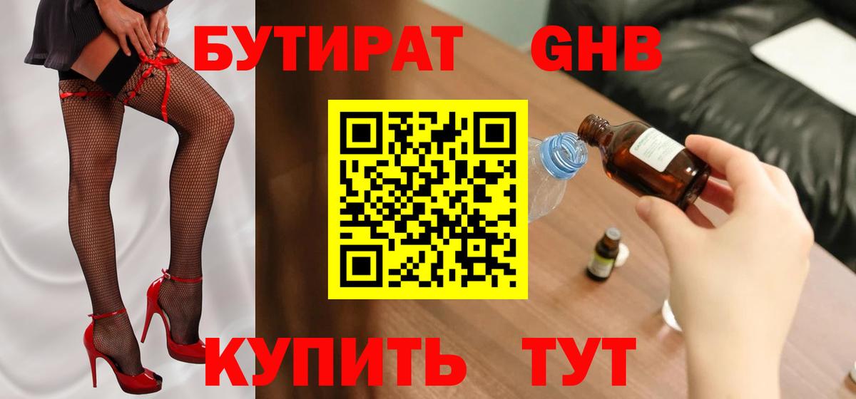 Абакан  Бутират жидкий экстази  Вход с VPN 