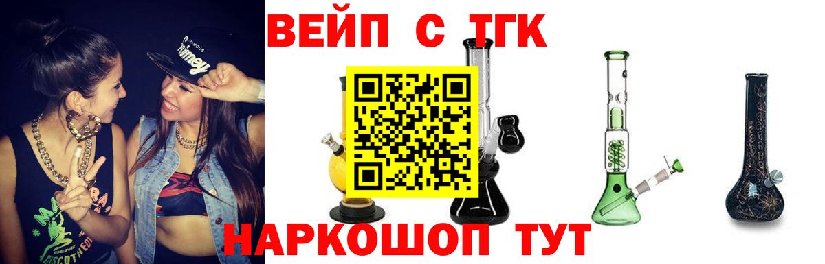 ТГК вейп Абакан